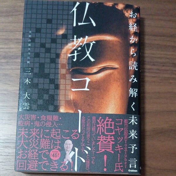 仏教コード お経から読み解く未来予言 三木大雲/著 仏教コード お経から読み解く未来予言 三木大雲