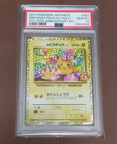 【PSA10鑑定品】おたんじょうびピカチュウ 25th プロモ ポケモンカードゲーム 値下げ不可