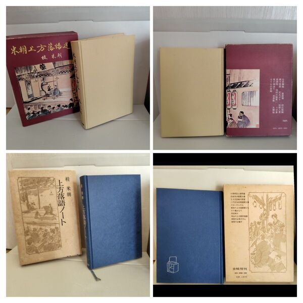 桂米朝『米朝上方落語選』『上方落語ノート』【落語/古本】