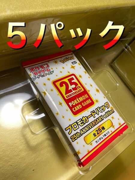 ポケモンカード 25周年 プロモ