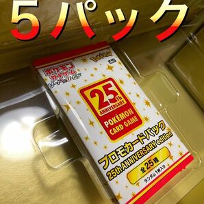 ポケモンカード 25周年 プロモ