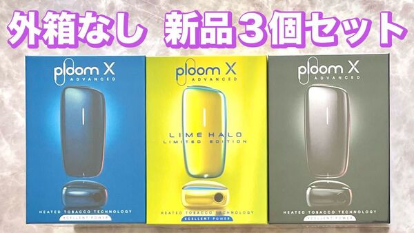 Ploom X ADVANCED スターターキット 3個セット 新品 プルームX
