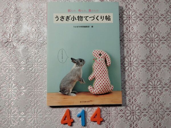 No.414 うさぎ小物てづくり帖