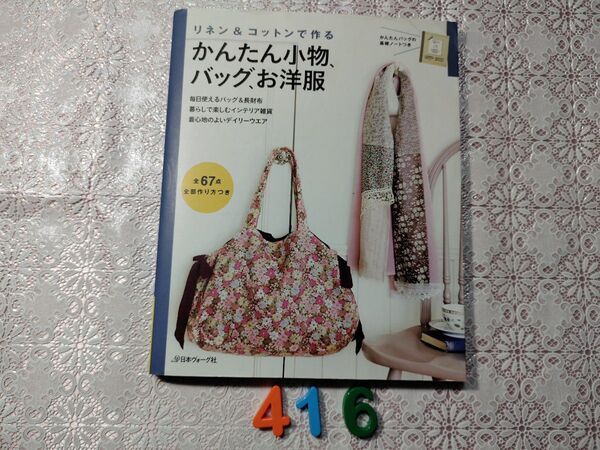 No.416 かんたん小物バッグお洋服・型紙付