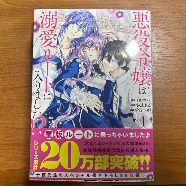 悪役令嬢は溺愛ルートに入りました!? 1 (ガンガンコミックスUP!) さくま れん 画