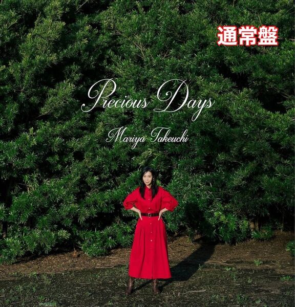 竹内まりや Precious Days (通常盤)プレシャスデイズ アルバム CD