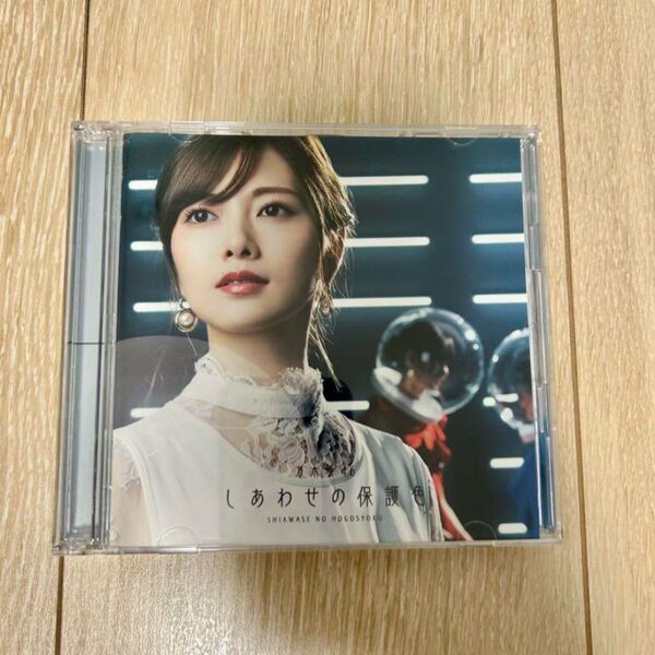 しあわせの保護色(Type-A) 乃木坂46 白石麻衣 CD 遠藤さくら