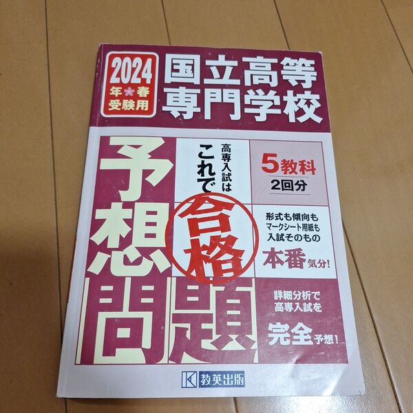 国立高等専門学校 入試 予想問題 2024年春受験用 5教科×2回分
