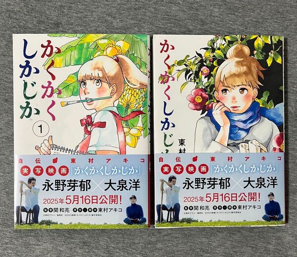 かくかくしかじか 1 ・2巻 東村アキコ