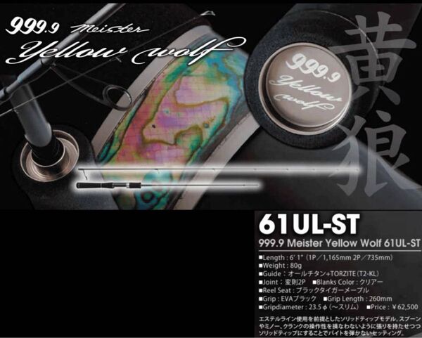 ロデオクラフト 999.9マイスター イエローウルフ 61UL-ST