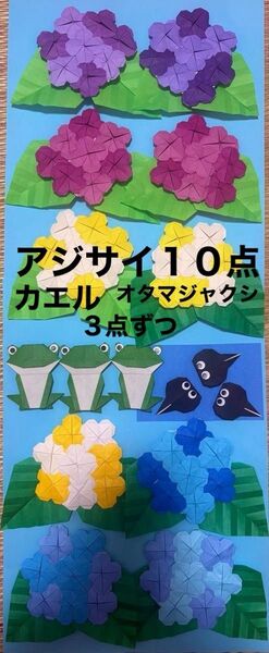 折り紙 アジサイ10点 オタマジャクシ&カエル3点ずつ 壁面飾り 6月 保育園 児童館 ハンドメイド あじさい