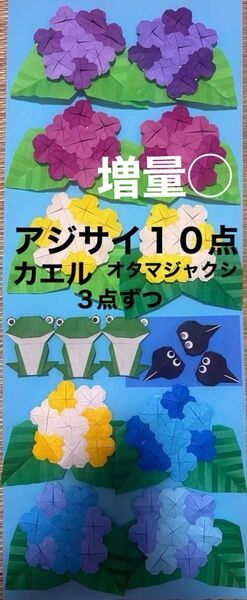 折り紙 アジサイ10点 オタマジャクシ&カエル3点ずつ 壁面飾り 6月 保育園 児童館 ハンドメイド あじさい