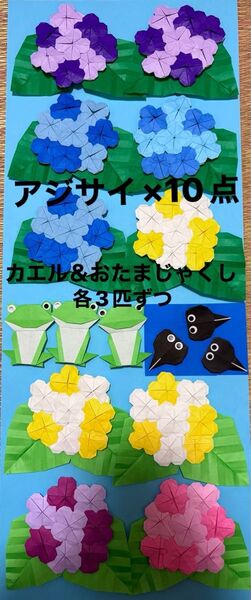 折り紙アジサイ×10点 カエル オタマジャクシ各3点 施設 壁面飾り 6月 梅雨 幼稚園 保育園