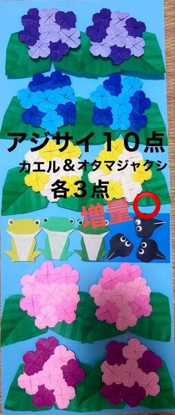 折り紙 アジサイ10点 カエル&オタマジャクシ各3点 壁面飾り 保育園 幼稚園 梅雨 6月