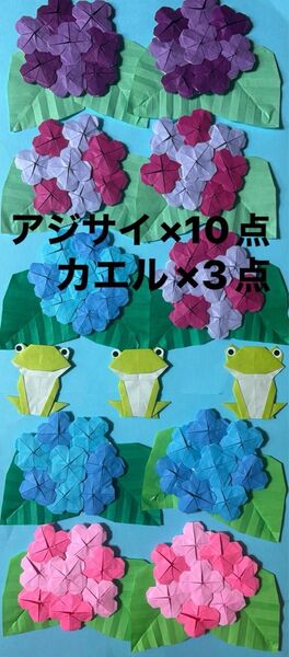 折り紙 アジサイ×10点 カエル3点 壁面飾り 6月飾り 保育園 施設 幼稚園 ハンドメイド
