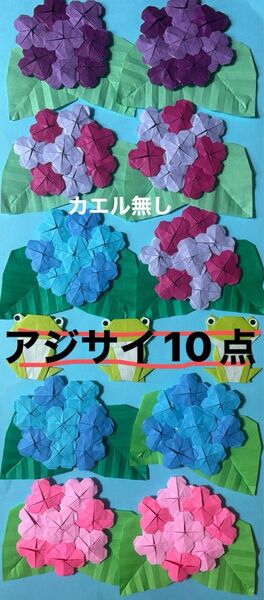 折り紙 アジサイ10点(カエル無し)壁面飾り 6月 保育園 児童館