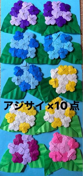 折り紙 アジサイ10点 壁面飾り 6月 保育園 児童館 ハンドメイド あじさい