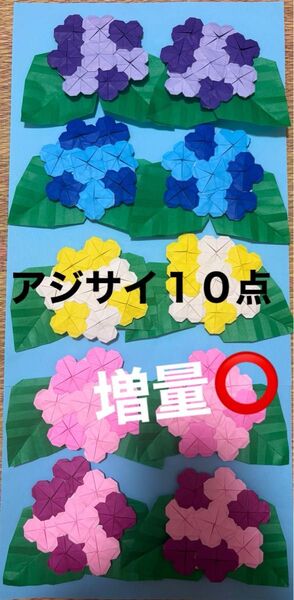 折り紙 アジサイ10点 壁面飾り 梅雨 施設 幼稚園 保育園 飾り 装飾 6月飾り