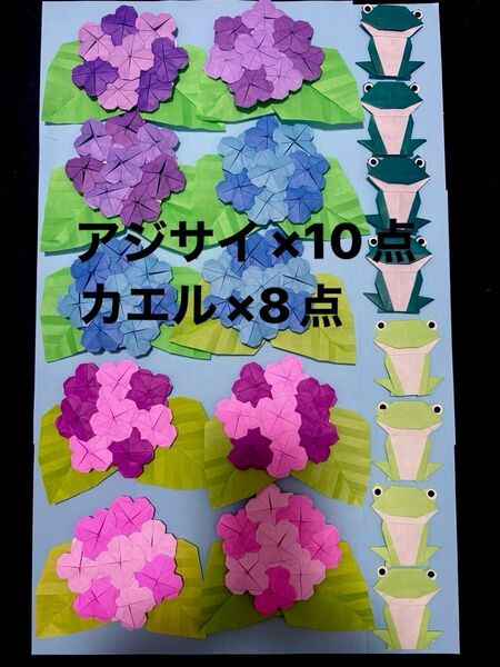 アジサイ×10点 カエル×8(折り紙)合計18点 壁面飾り 保育園 紫陽花 梅雨 施設