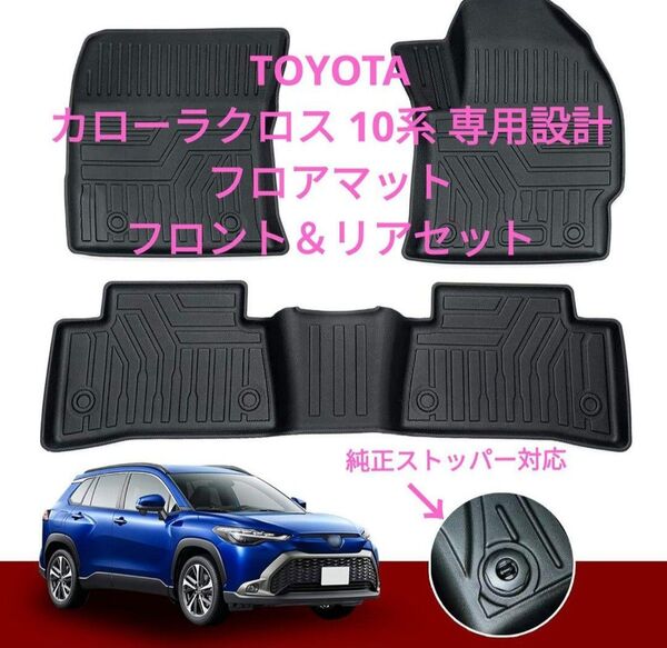 TOYOTAカローラクロス 10系 車種専用設計 立体フロアマット F/R用3枚セット 防水/防キズ TPE素材
