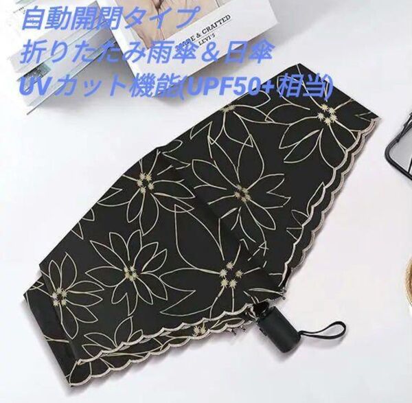 黒&金花柄 自動開閉式折り畳み傘 晴雨兼用日傘 UVカットUPF50+
