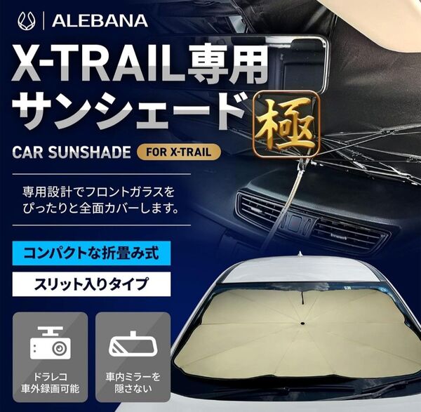 日産X-TRAIL(エクストレイル)専用設計傘型サンシェード"極"