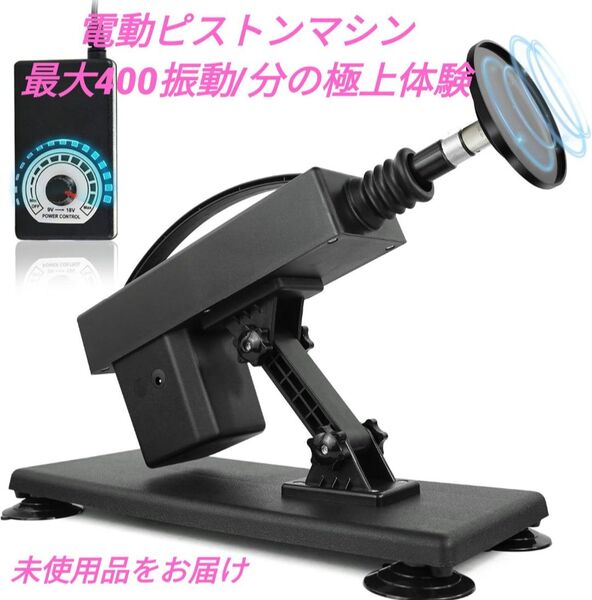 電動ピストンマシン 毎分400回転の超振動で極上の時間を楽しめますお好みの吸盤型玩具を自由に装着OK