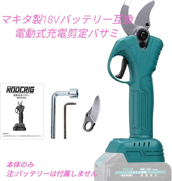 電動枝切りバサミ マキタ18Vバッテリー互換品 本体のみ 庭木 剪定 家庭菜園 ガーデニング コードレス makita