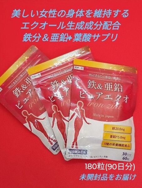 鉄分&亜鉛+葉酸サプリ 現役医師と共同開発 大豆由来エクオール成分とビタミン配合 180粒(90日分)