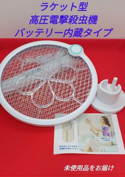 バッテリー内蔵 ラケット型電撃殺虫機 TYPE-C充電 誘中UVライト搭載