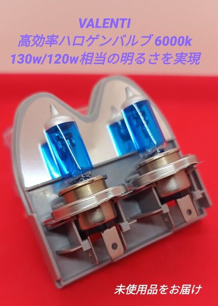 VALENTI 高効率ハロゲンバルブ 6000K 2個セット H4-Hi/Lo 明るさ130w/120w相当