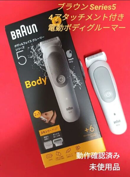 BRAUN Series5 ボディグルーマー 脱毛バリカン 4アタッチメント付 ムダ毛処理 ボディシェーバー