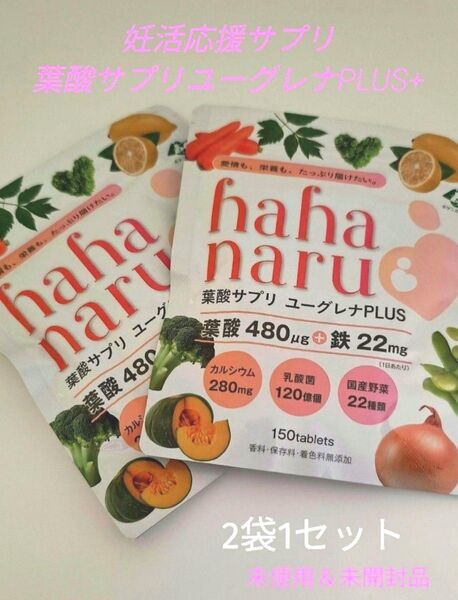 hahanaru妊活サプリ 葉酸+ユーグレナPLUS 150粒 2袋セット