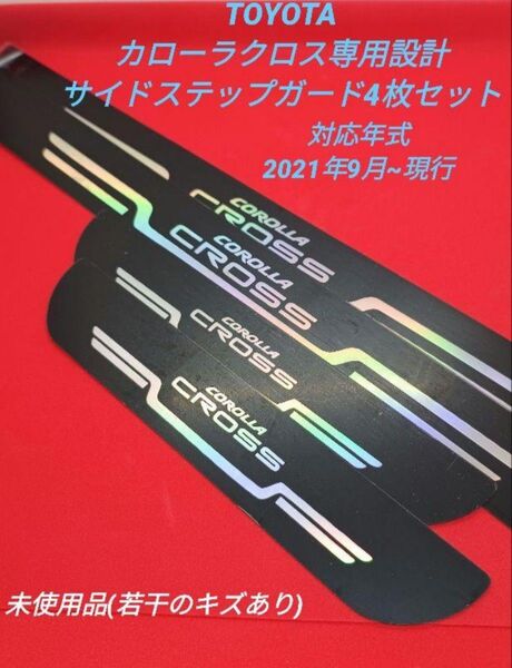 TOYOTA カローラクロスに専用設計 ホログラフィック処理サイドステップガード F/R用4枚セット 2021年9月~現行まで
