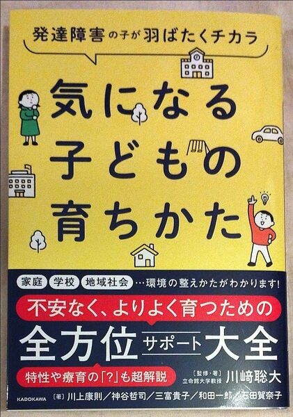 気になる子どもの育ちかた 全方位サポート大全