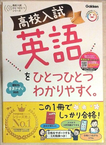 高校入試 英語をひとつひとつわかりやすく。学研 参考書