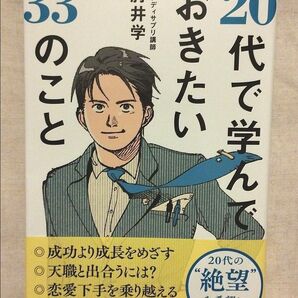 20代で学んでおきたいおきたい33のこと