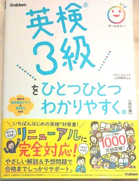 英検3級をひとつひとつわかりやすく。 (改訂版) 山田暢彦/監修