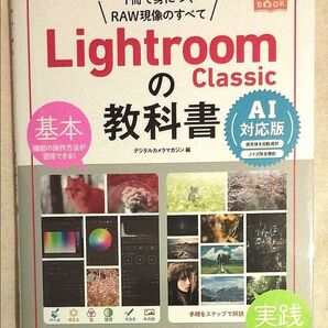 Lightroom Classicの教科書 1冊で身につくRAW現像のすべて (AI対応版) デジタルカメラマガジン/編
