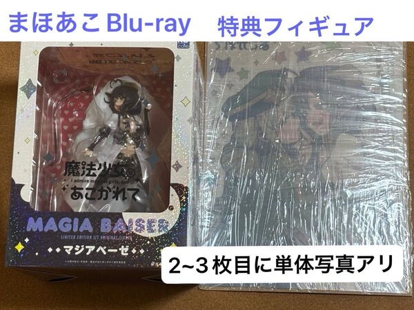 【まほあこBD1巻特典セット】①マジアベーゼ 恍惚の鞭ver. 1/7スケールフィギュア ②先着限定A3クリアポスター フィギュア
