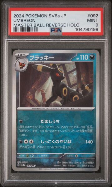 PSA9 ブラッキー マスターボール ミラー テラスタルフェス マスボ
