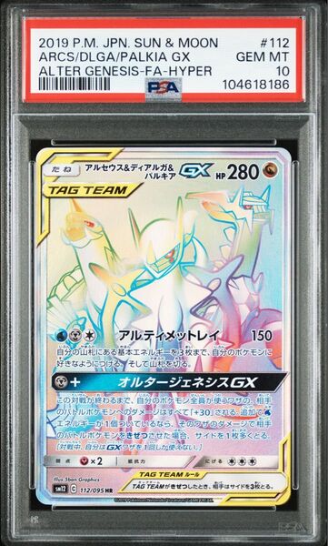 PSA10 ポケモンカード アルセウス&ディアルガ&パルキアgx hr 3神