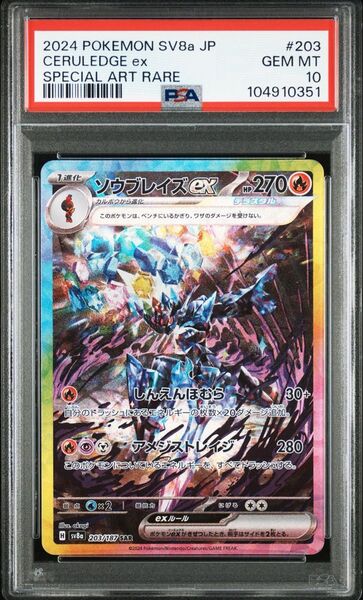 PSA10 ソウブレイズex 203/187 SAR sv8a ポケモンカード