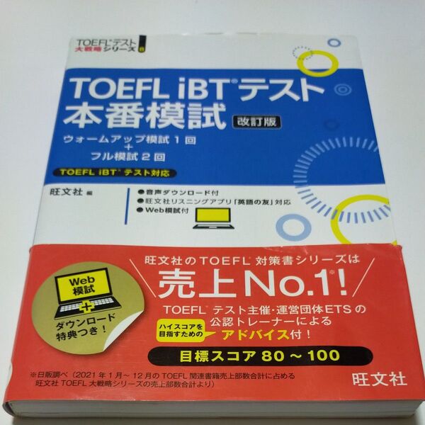 TOEFL iBTテスト本番模試 改訂版 (TOEFLテスト大戦略シリーズ 8)