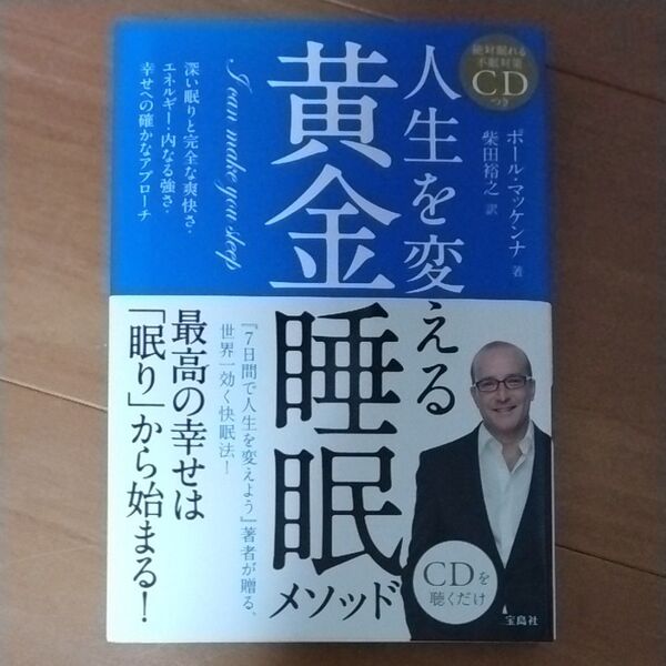 人生を変える黄金睡眠メソッド ポール・マッケンナ/著 柴田裕之/訳