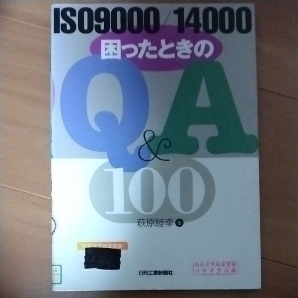 ISO9000/14000困ったときのQ&A 100 萩原睦幸/著