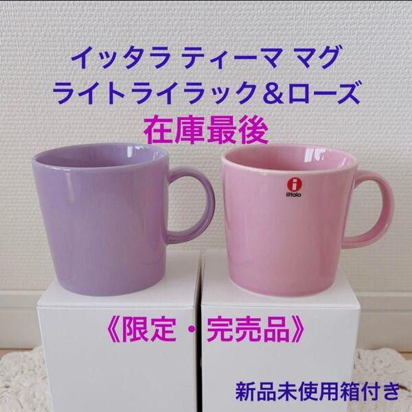 《限定・完売品》イッタラ ティーマ マグ 0.3Lライトライラック&ローズ 新品未使用タグ付き 箱付き