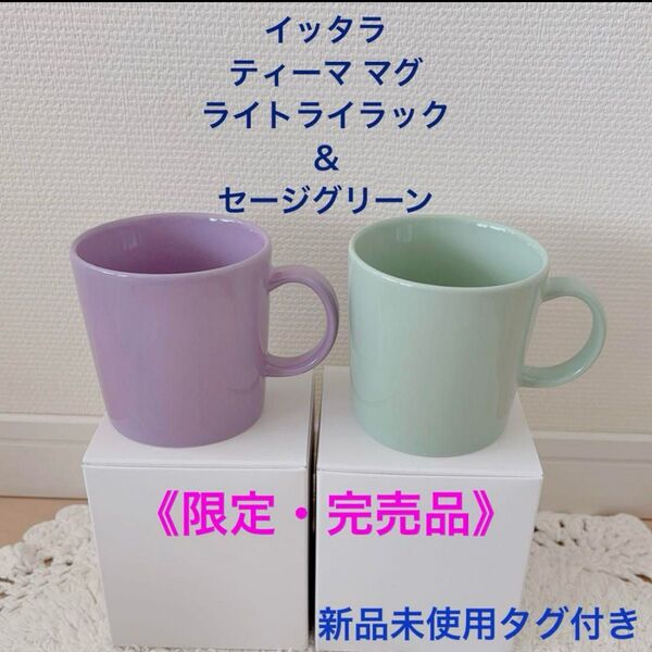 《限定・完売品》イッタラ ティーマ マグ ライトライラック&セージグリーン 新品未使用タグ付き 箱付き