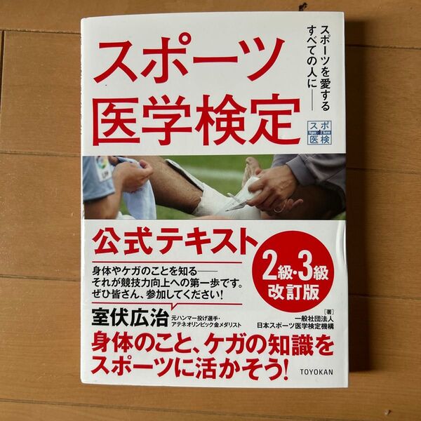スポーツ医学検定2級・3級公式テキスト 改訂版
