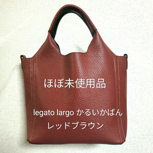 ほぼ未使用 legato largo かるいかばん レッドブラウン